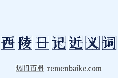 西陵日记近义词是什么意思的图片